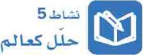 نشاط 5 حلل كعالم